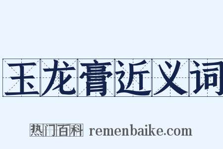 玉龙膏近义词是什么意思的图片